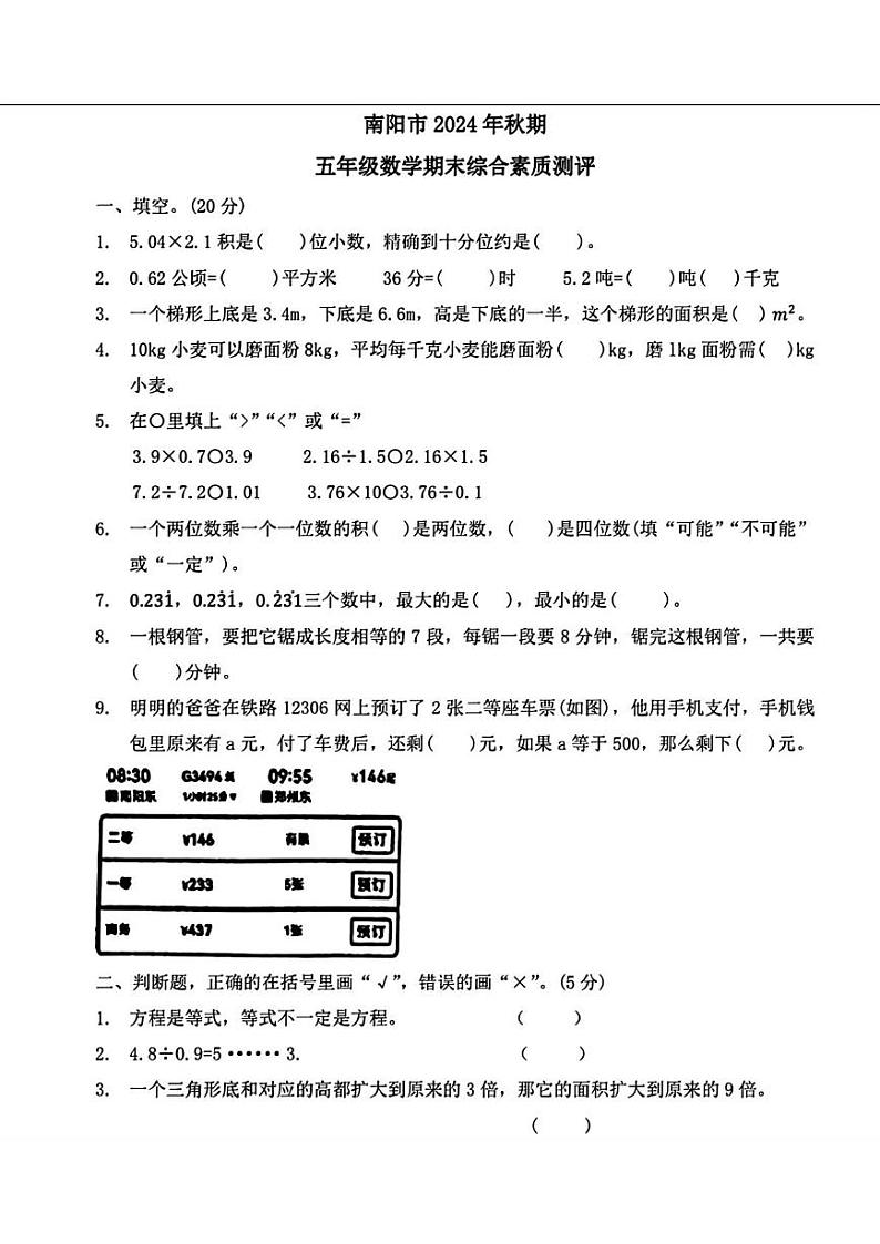 河南省南阳市市区2024-2025学年五年级上学期期末数学试题第1页