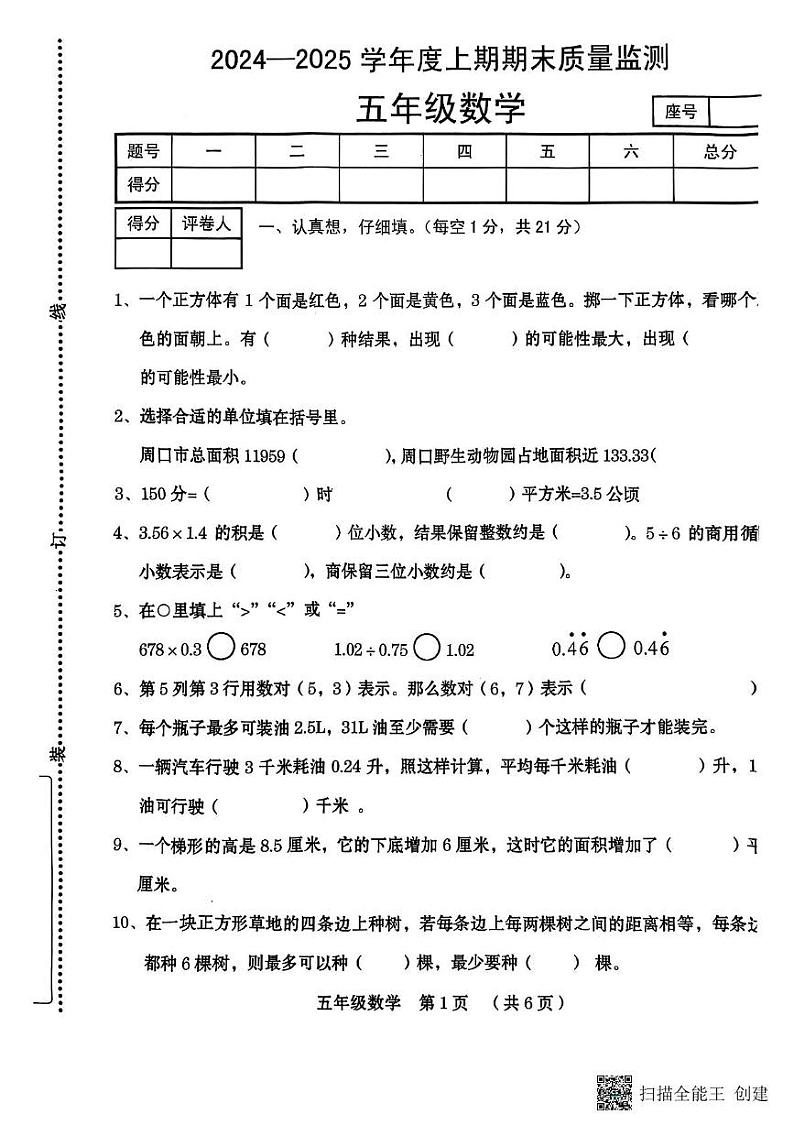 河南省周口市川汇区2024-2025学年五年级上学期期期末数学试卷第1页