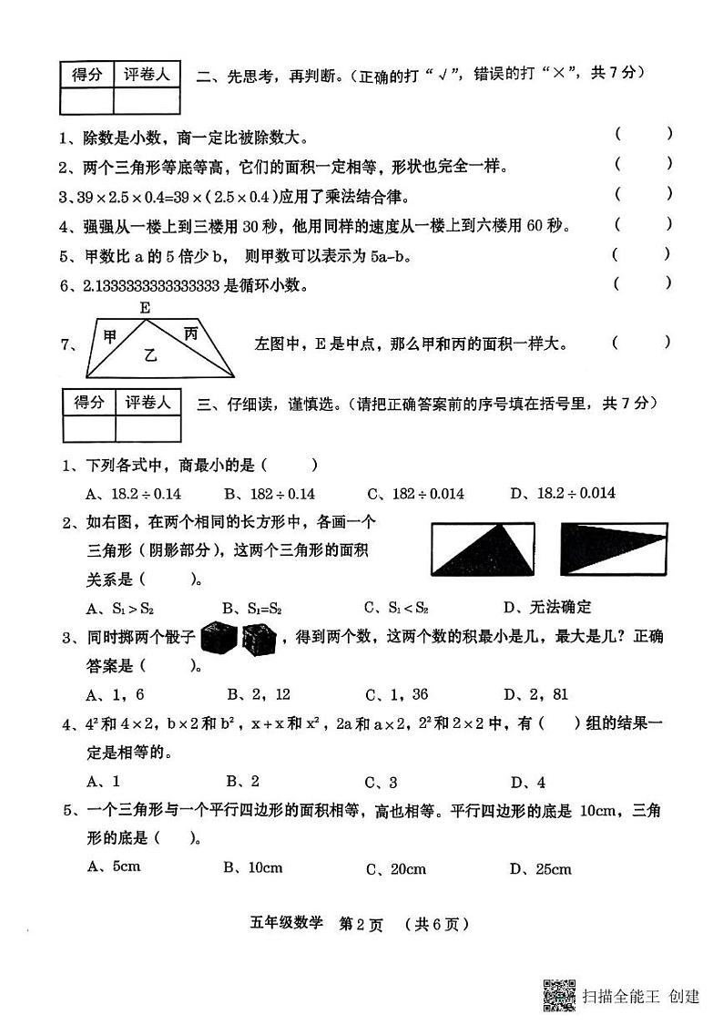 河南省周口市川汇区2024-2025学年五年级上学期期期末数学试卷第2页