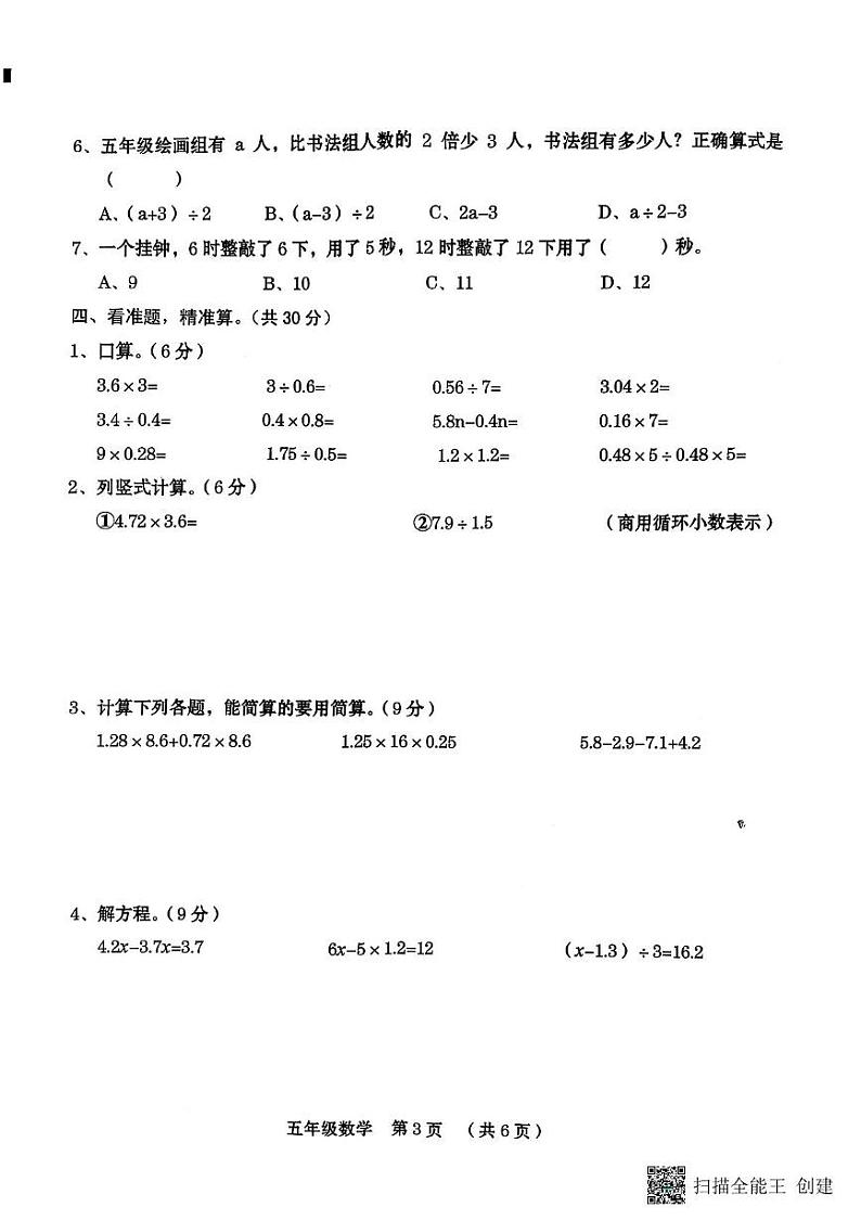 河南省周口市川汇区2024-2025学年五年级上学期期期末数学试卷第3页