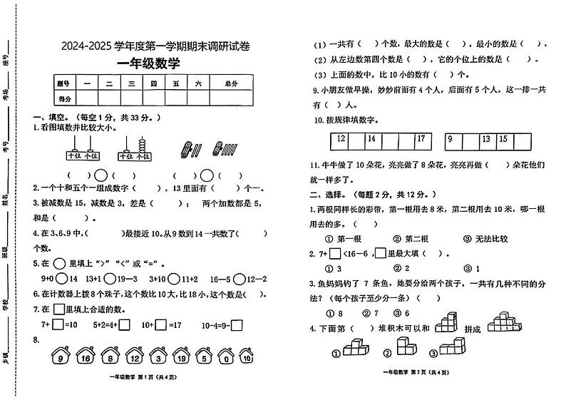 河南省周口市商水县直第一小学2024-2025学年一年级上学期期末数学试题第1页