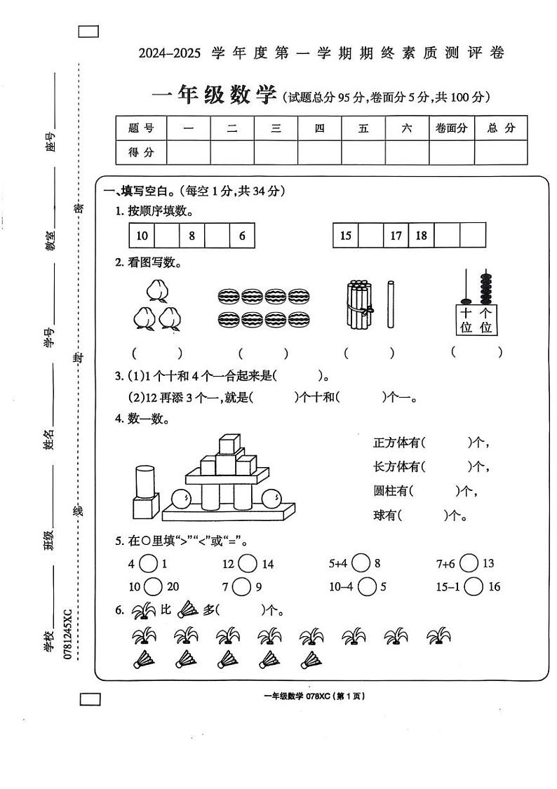 河南省周口市项城市2024-2025学年一年级上学期1月期末数学试题第1页
