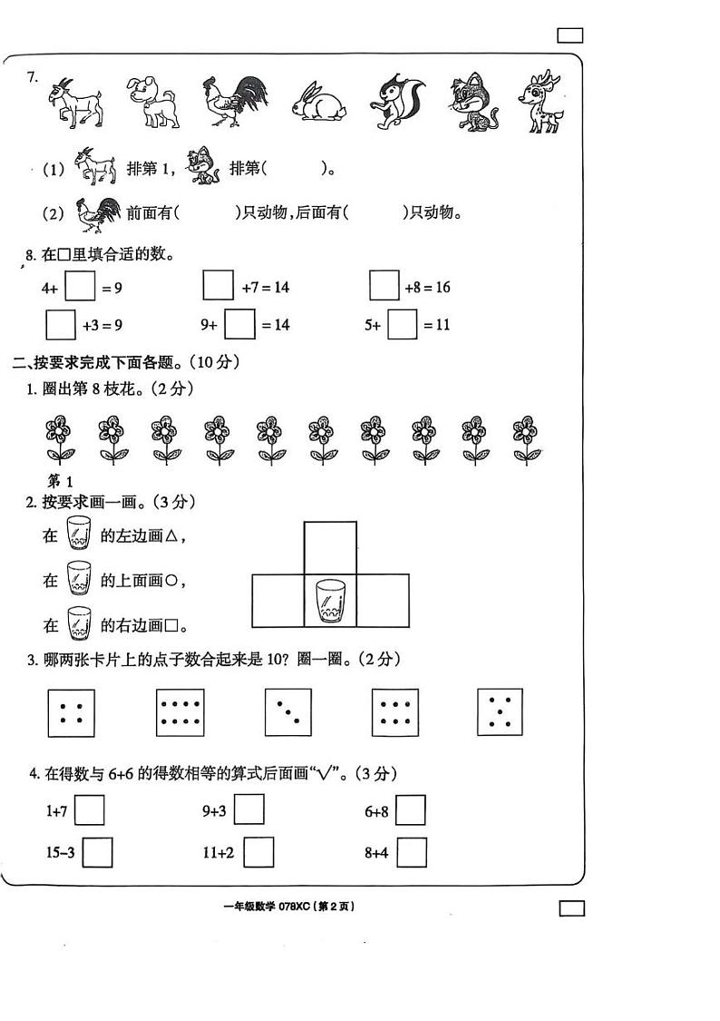 河南省周口市项城市2024-2025学年一年级上学期1月期末数学试题第2页
