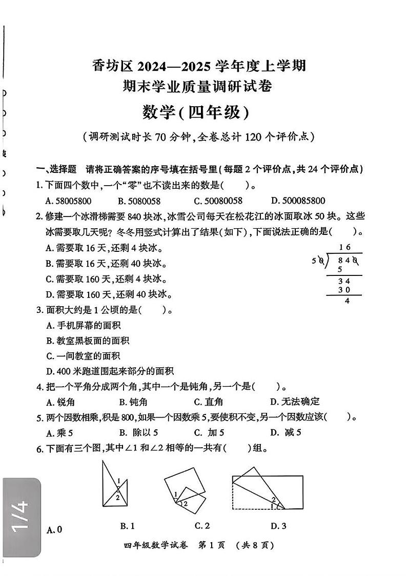 黑龙江省哈尔滨市香坊区2024-2025学年四年级上学期期末数学试题第1页
