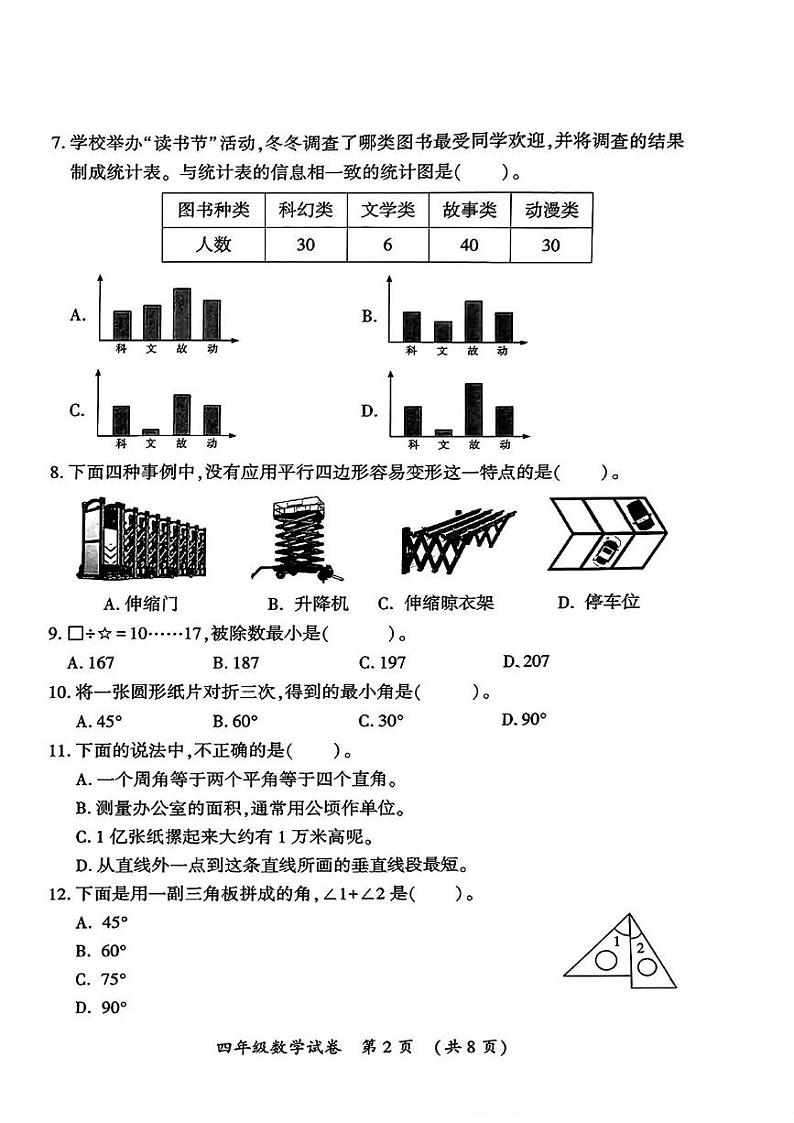 黑龙江省哈尔滨市香坊区2024-2025学年四年级上学期期末数学试题第2页
