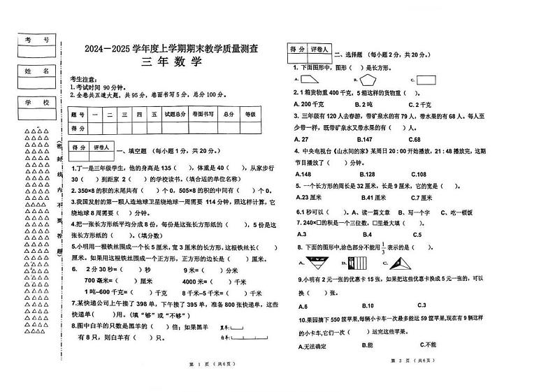 黑龙江省齐齐哈尔市甘南县2024-2025学年三年级上学期期末数学试题第1页