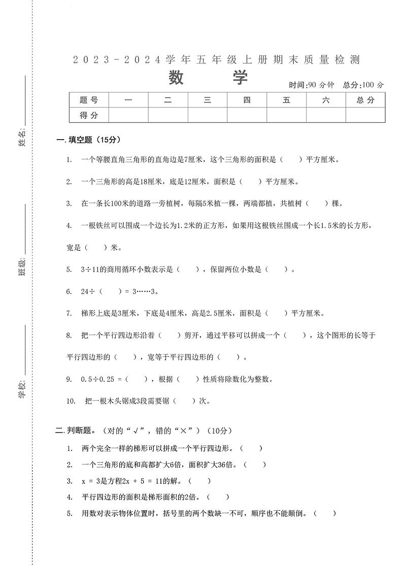 湖北省武汉市汉阳区钟家村明德小学2023-2024学年五年级上学期期末检测数学试题第1页