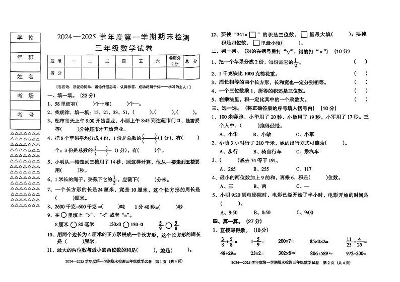 黑龙江省双鸭山市尖山区2024-2025学年三年级上学期期末数学试题第1页