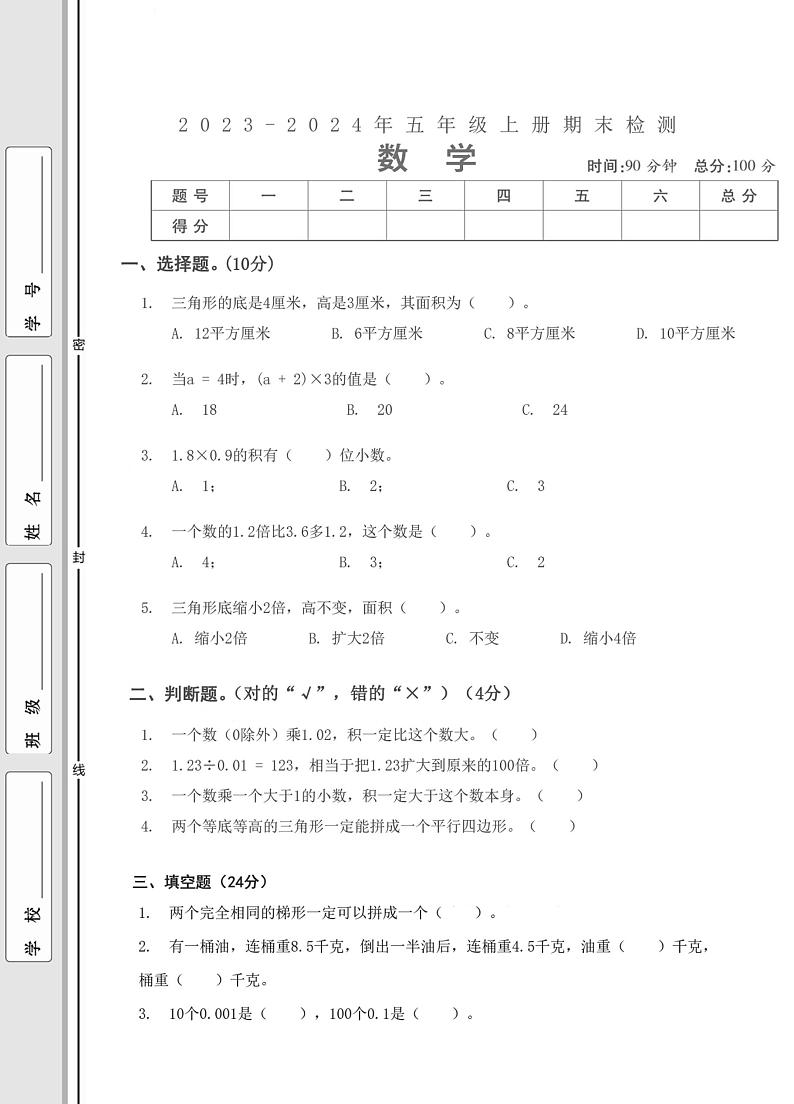 湖北省武汉市汉阳区西大街至诚小学2023-2024学年五年级上册期末数学检测第1页