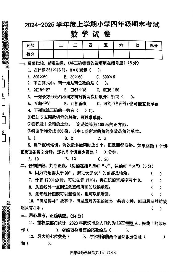 湖北省武汉市黄陂区2024-2025学年四年级上学期期末数学试题第1页