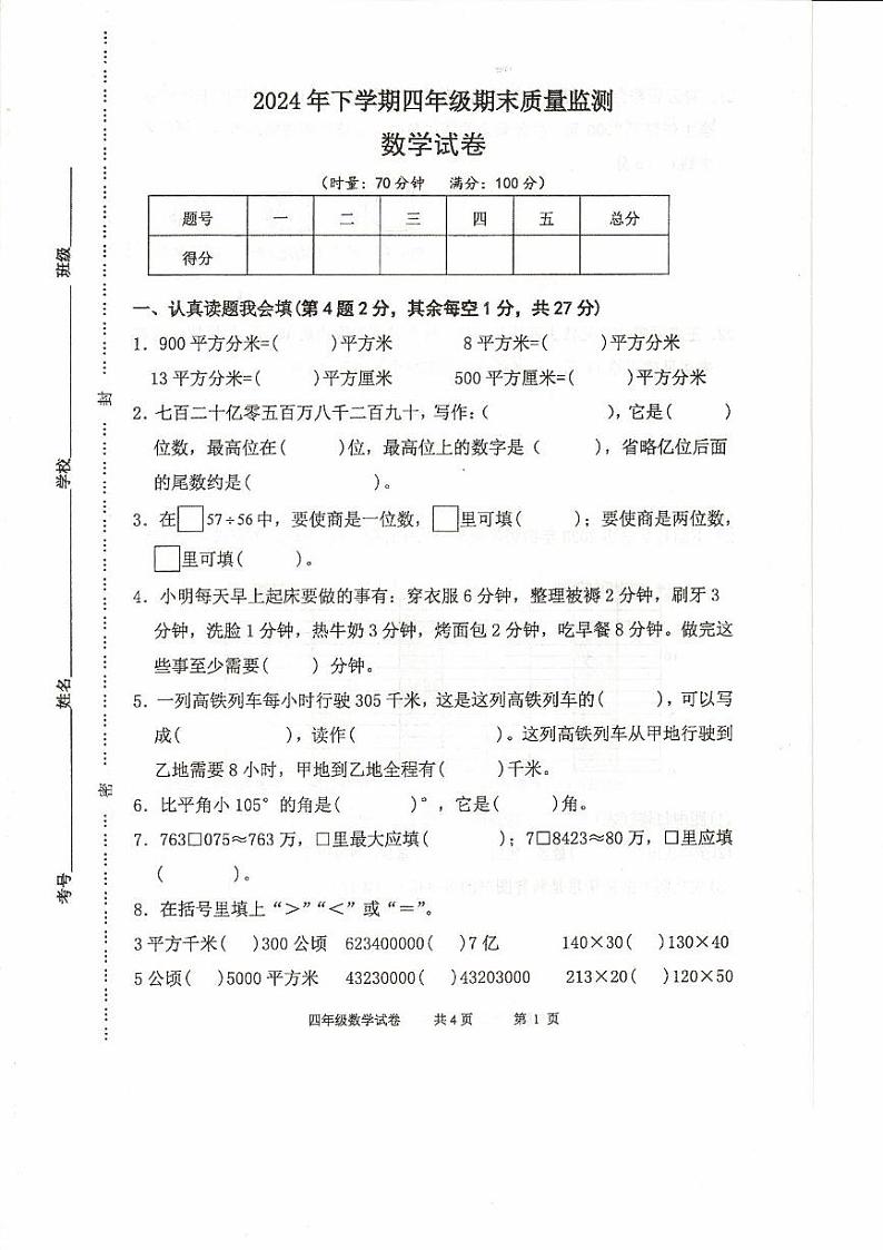 湖南省常德市临澧县2024-2025学年四年级上学期1月期末数学试题第1页