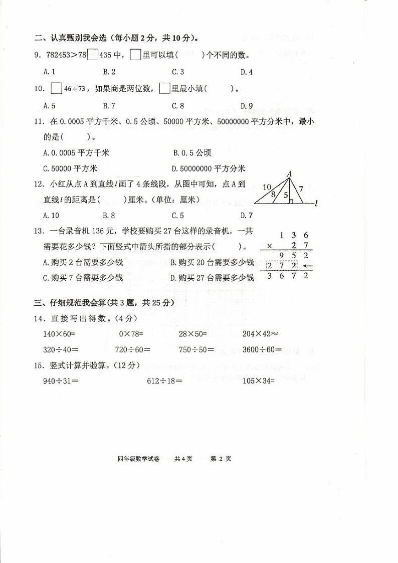 湖南省常德市临澧县2024-2025学年四年级上学期1月期末数学试题第2页