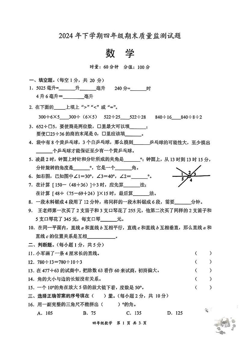 湖南省邵阳市洞口县2024-2025学年四年级上学期期末考试数学试题第1页