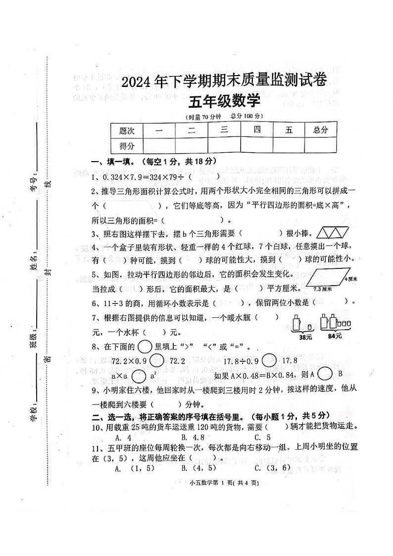 湖南省长沙市浏阳市2024-2025学年五年级上学期期末数学试题第1页