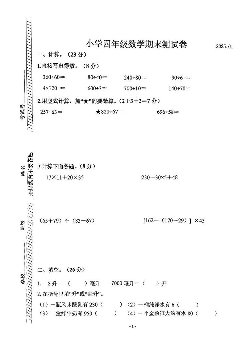 江苏省南京市鼓楼区2024-2025学年四年级上学期期末数学试题第1页
