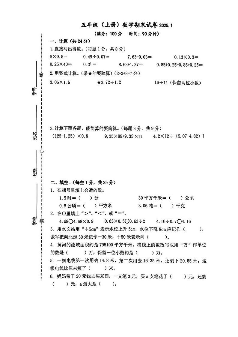 江苏省南京市建邺区2024-2025学年五年级上学期期末数学试题第1页