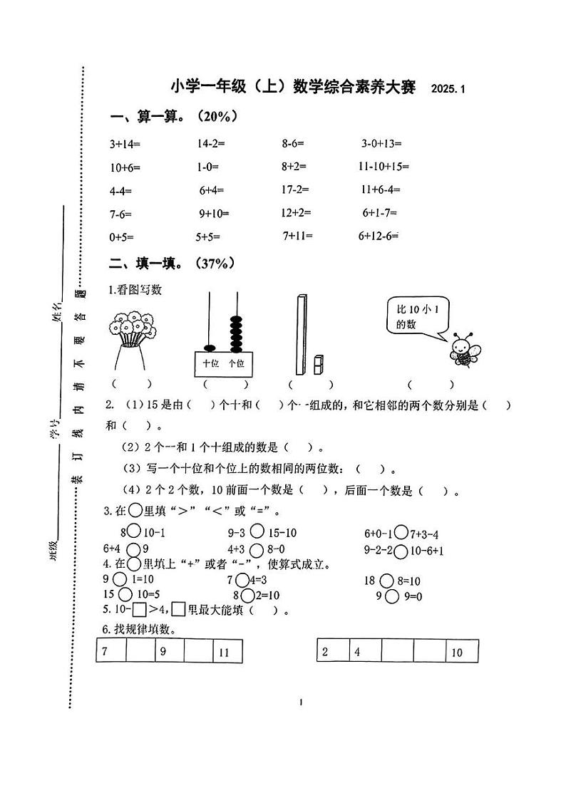 江苏省泰州市泰兴市2024-2025学年一年级上学期期末测试数学试卷第1页