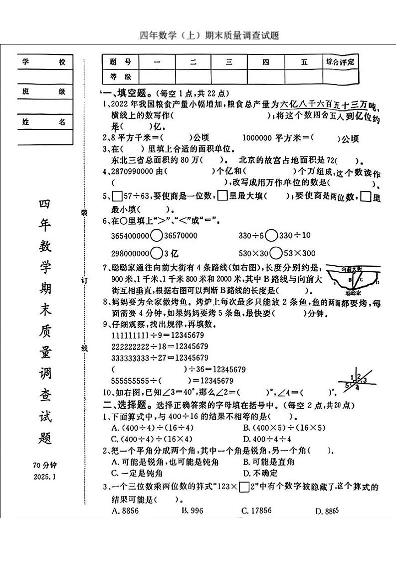 辽宁省鞍山市立山区2024-2025学年四年级上学期期末考试数学试卷第1页