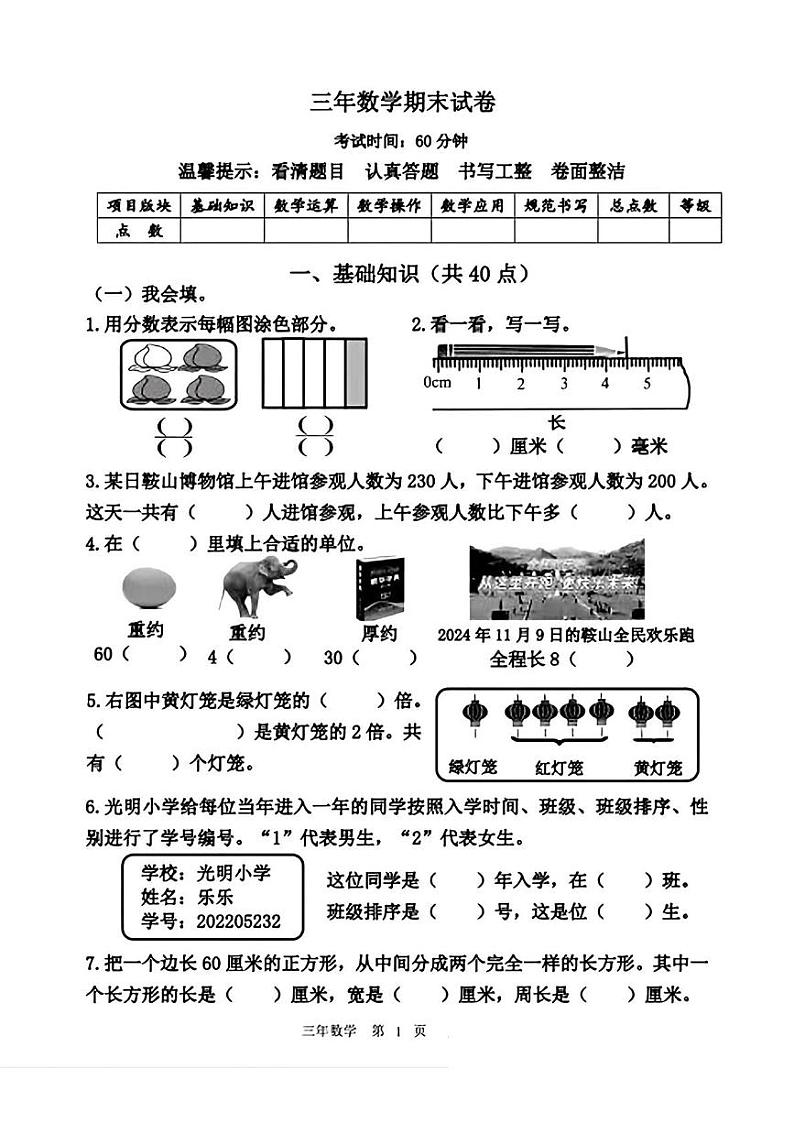 辽宁省鞍山市铁东区2024-2025学年三年级上学期期末考试数学试卷第1页
