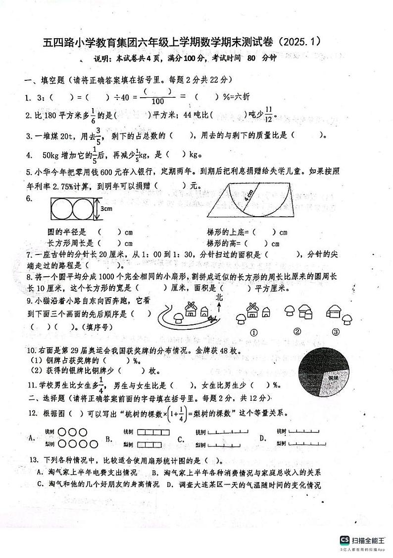 辽宁省大连市西岗区五四路小学2024-2025学年六年级上学期期末考试数学试题第1页