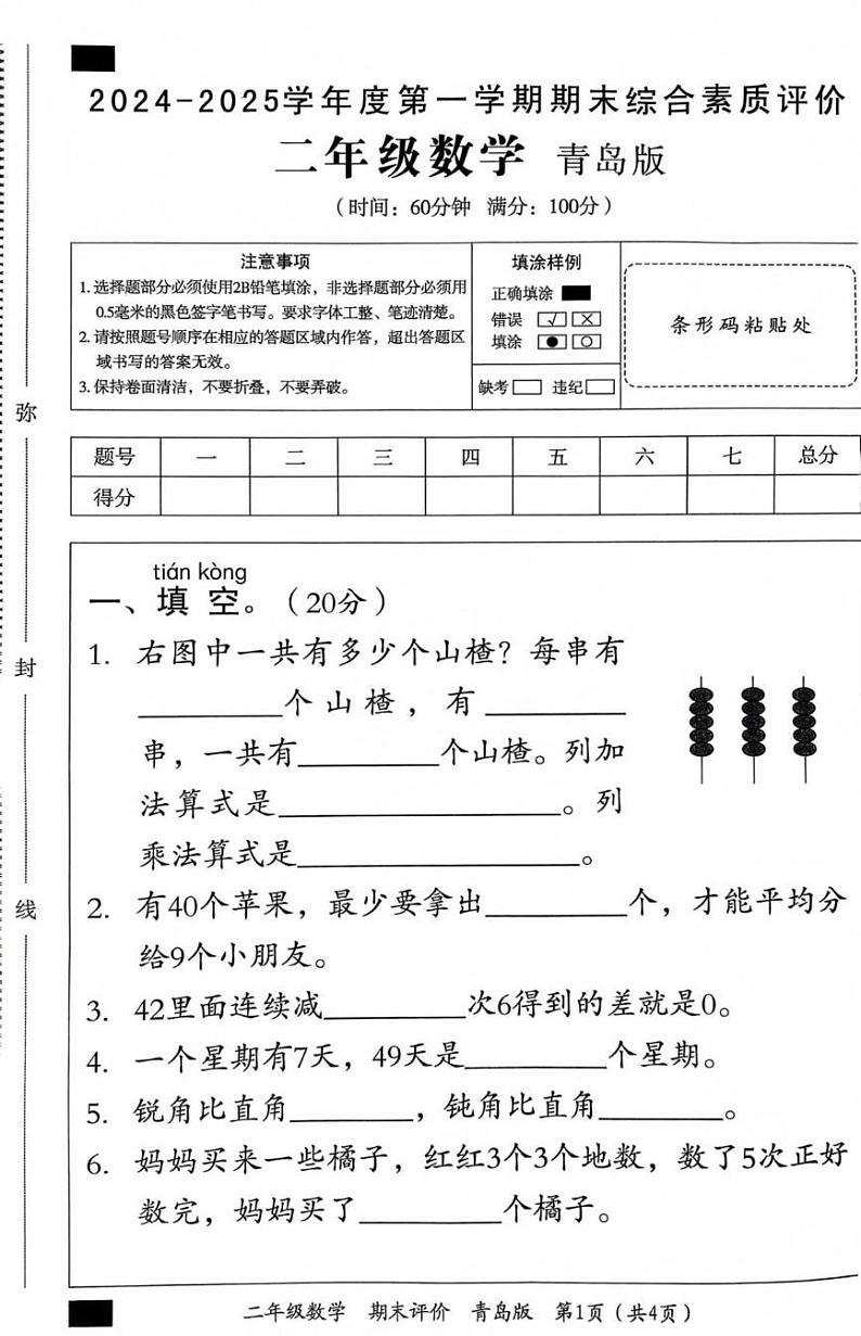 山东省滨州市沾化区2024-2025学年二年级上学期期末综合素质评价数学试题第1页