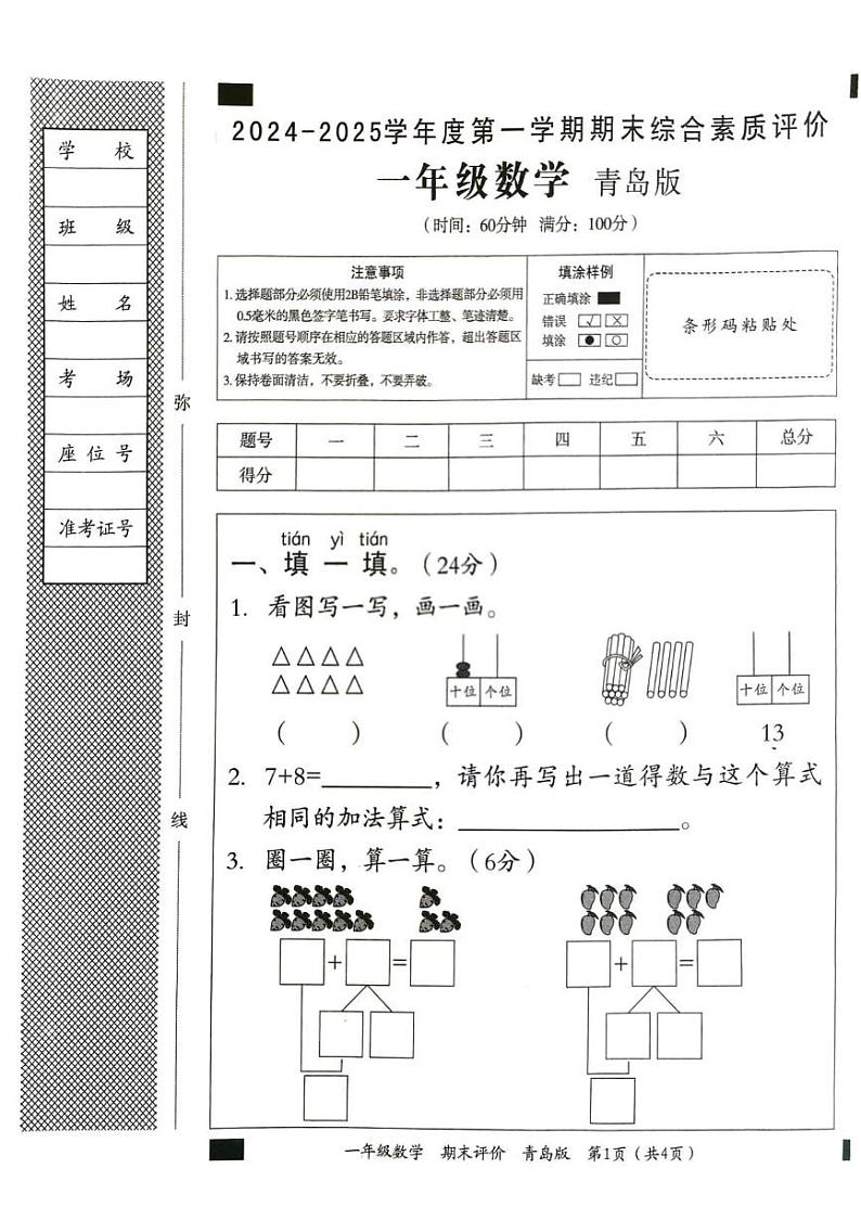 山东省滨州市沾化区2024-2025学年一年级上学期期末数学试卷第1页