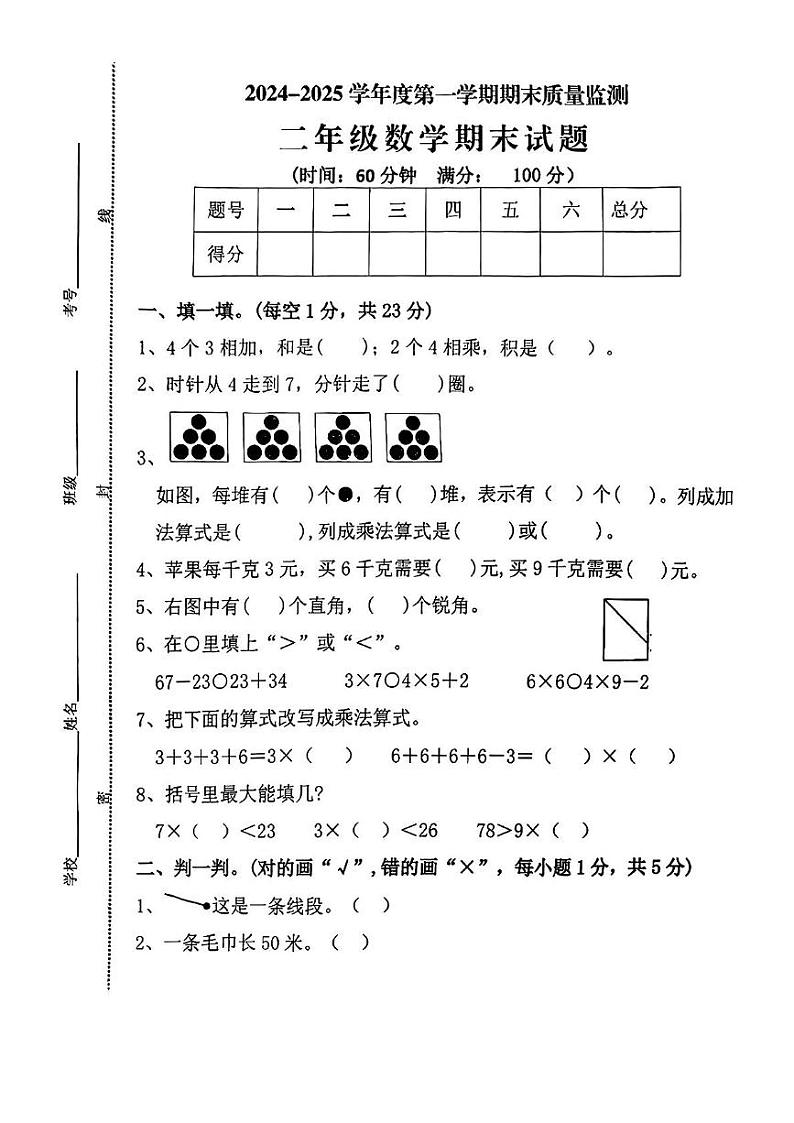 山东省菏泽市郓城县2024-2025学年二年级上学期期末数学试卷第1页