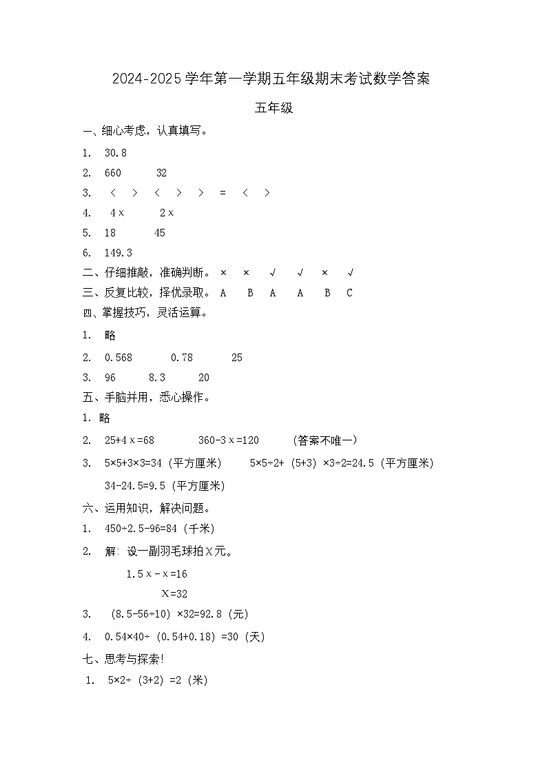 2024-2025第一学期五年级数学期末答案第1页