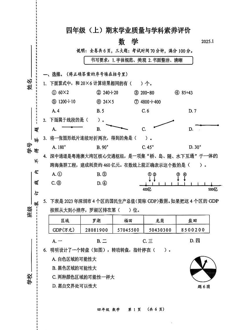 广东省深圳市罗湖区2024-2025学年四年级上学期期末数学试题第1页