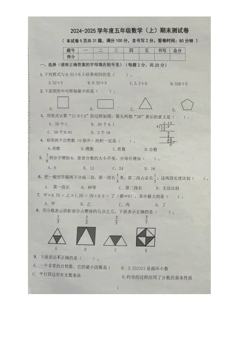 辽宁省大连市高新技术产业园区2024-2025学年五年级上学期期末数学试题第1页