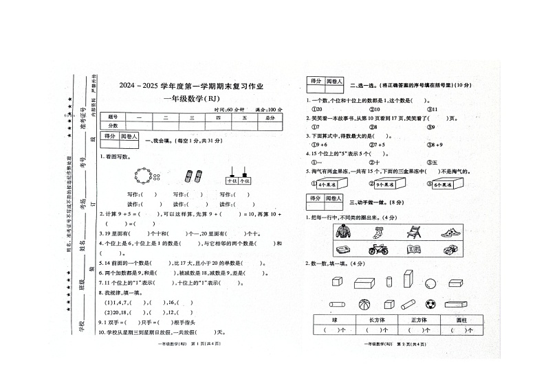 河南省驻马店市西平县2024-2025学年一年级上学期期末数学试题第1页