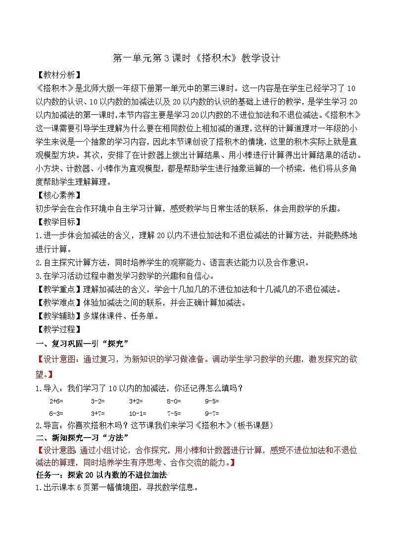 第一单元第3课时 搭积木（教学设计）第1页