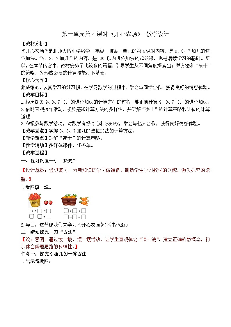 第一单元第4课时 开心农场（教学设计）第1页