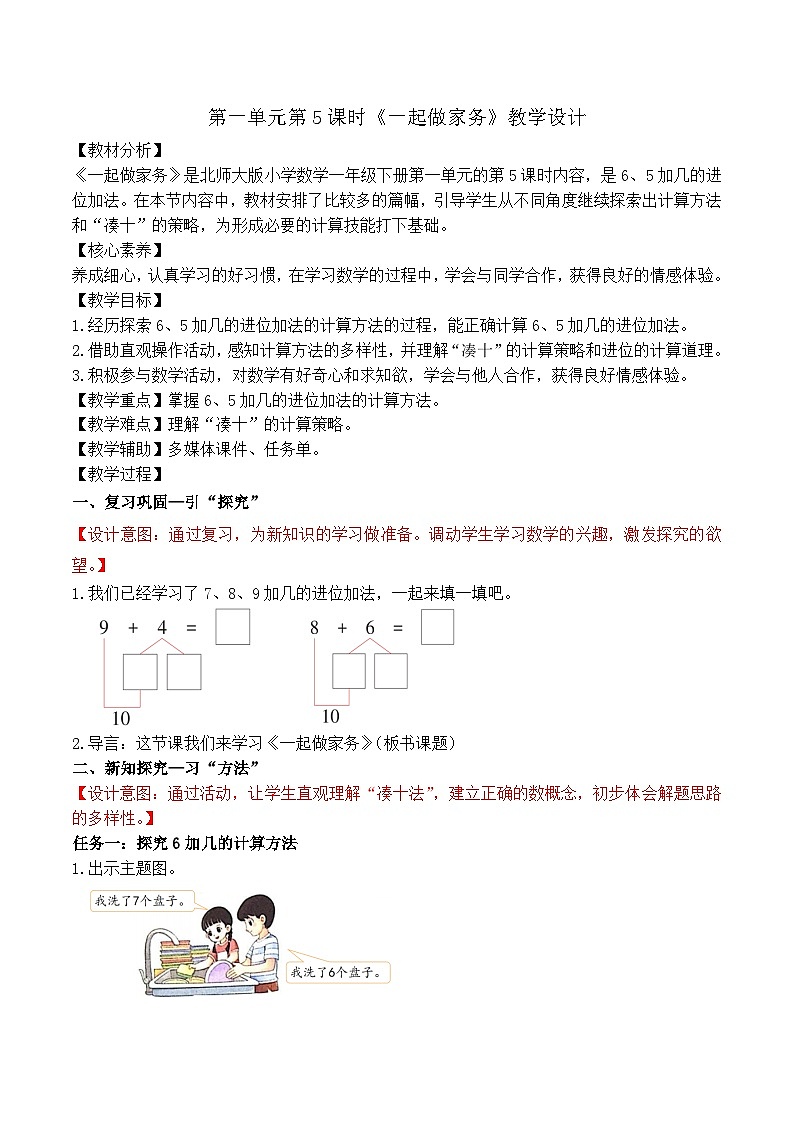 第一单元第5课时 一起做家务（教学设计）第1页