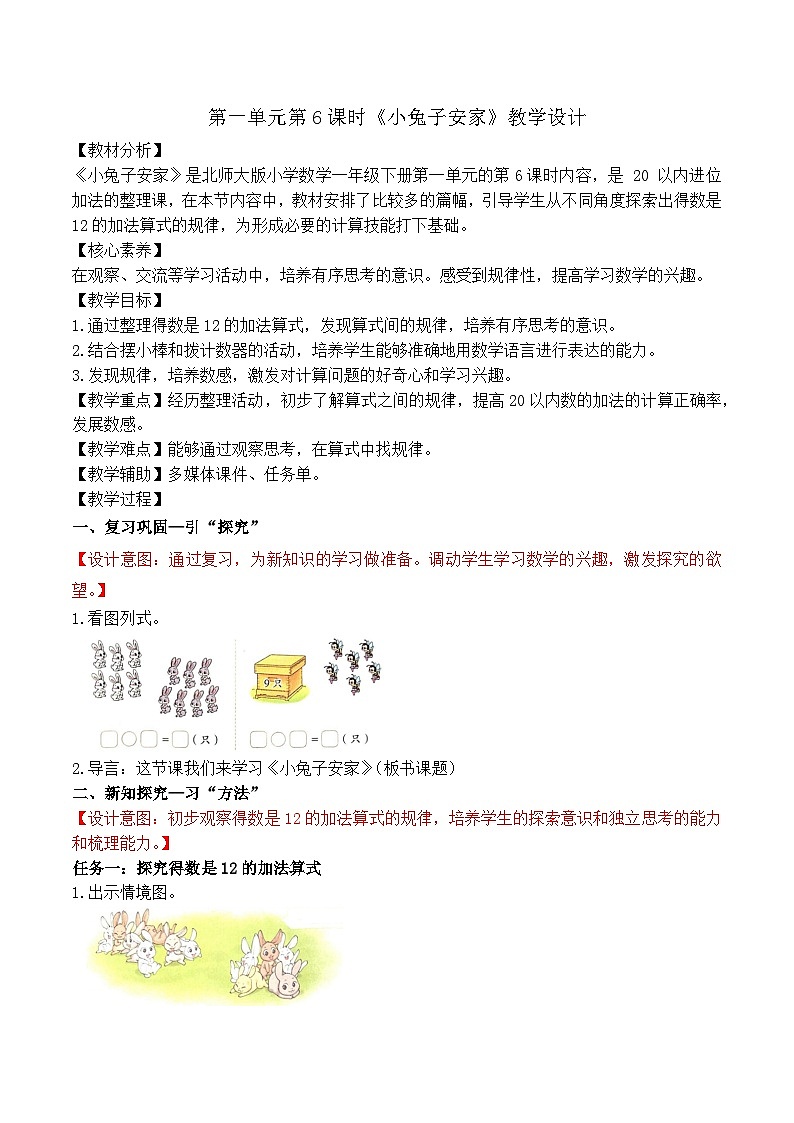 第一单元第6课时 小兔子安家（教学设计）第1页
