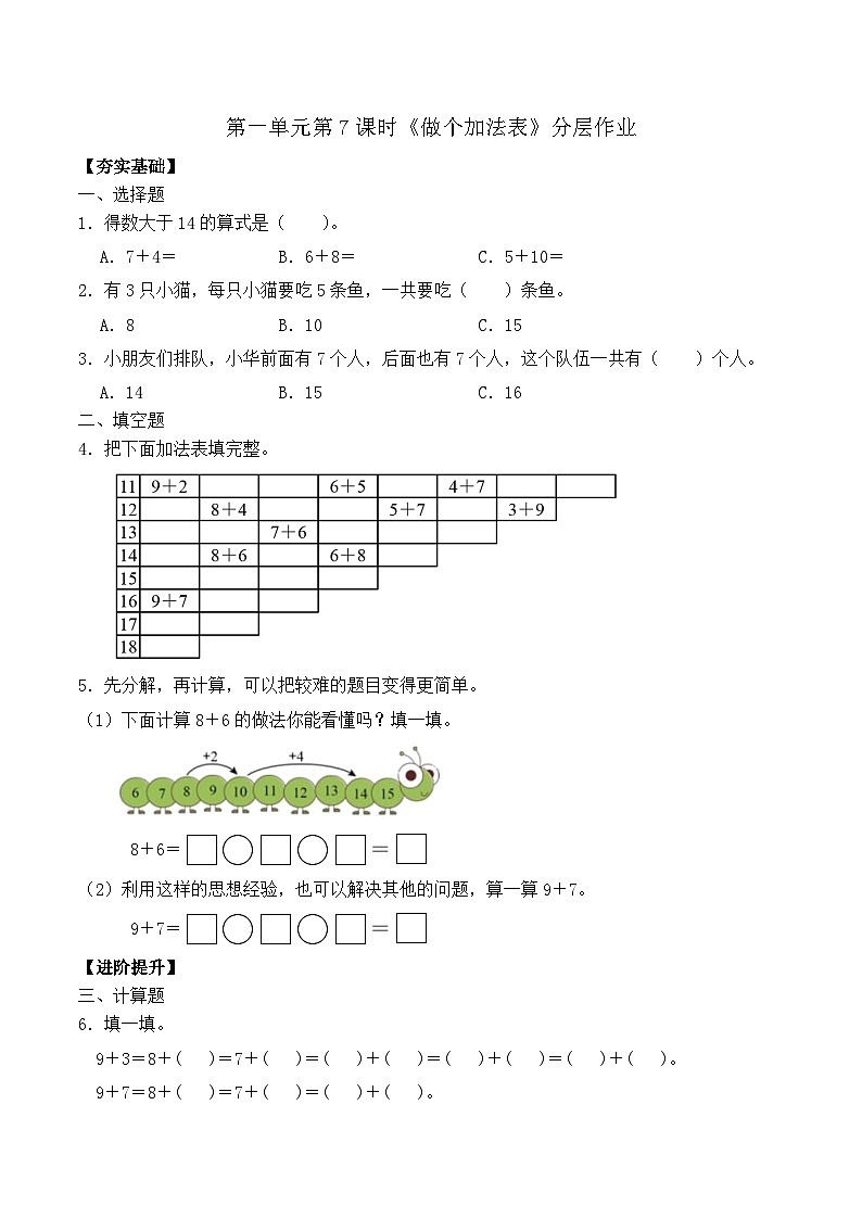 第一单元第7课时 做个加法表（分层作业）第1页