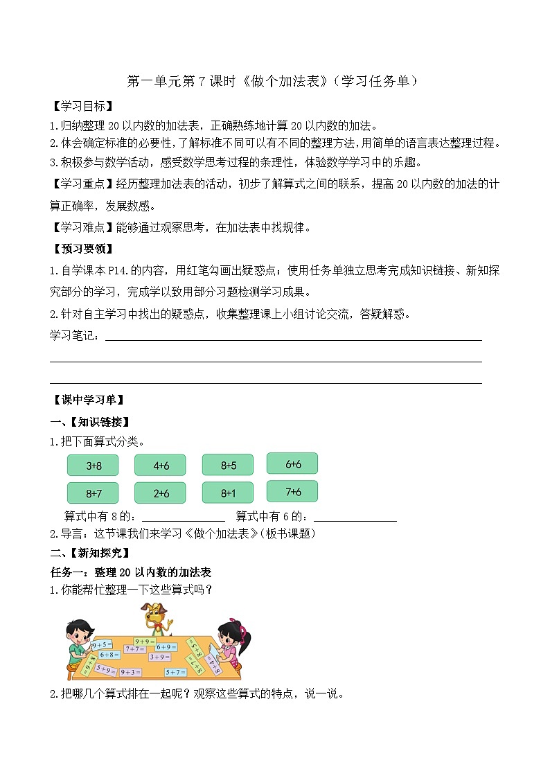 第一单元第7课时 做个加法表（学习任务单）第1页