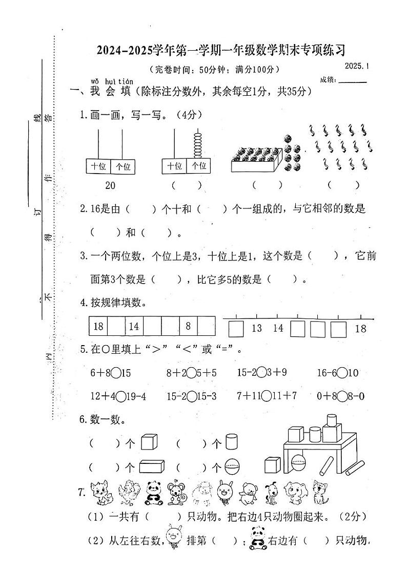 福建省福州市福清市2024-2025学年一年级上学期期末数学试题第1页