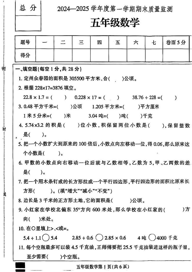 河北省保定市定州市2024-2025学年五年级上学期期末数学试题第1页