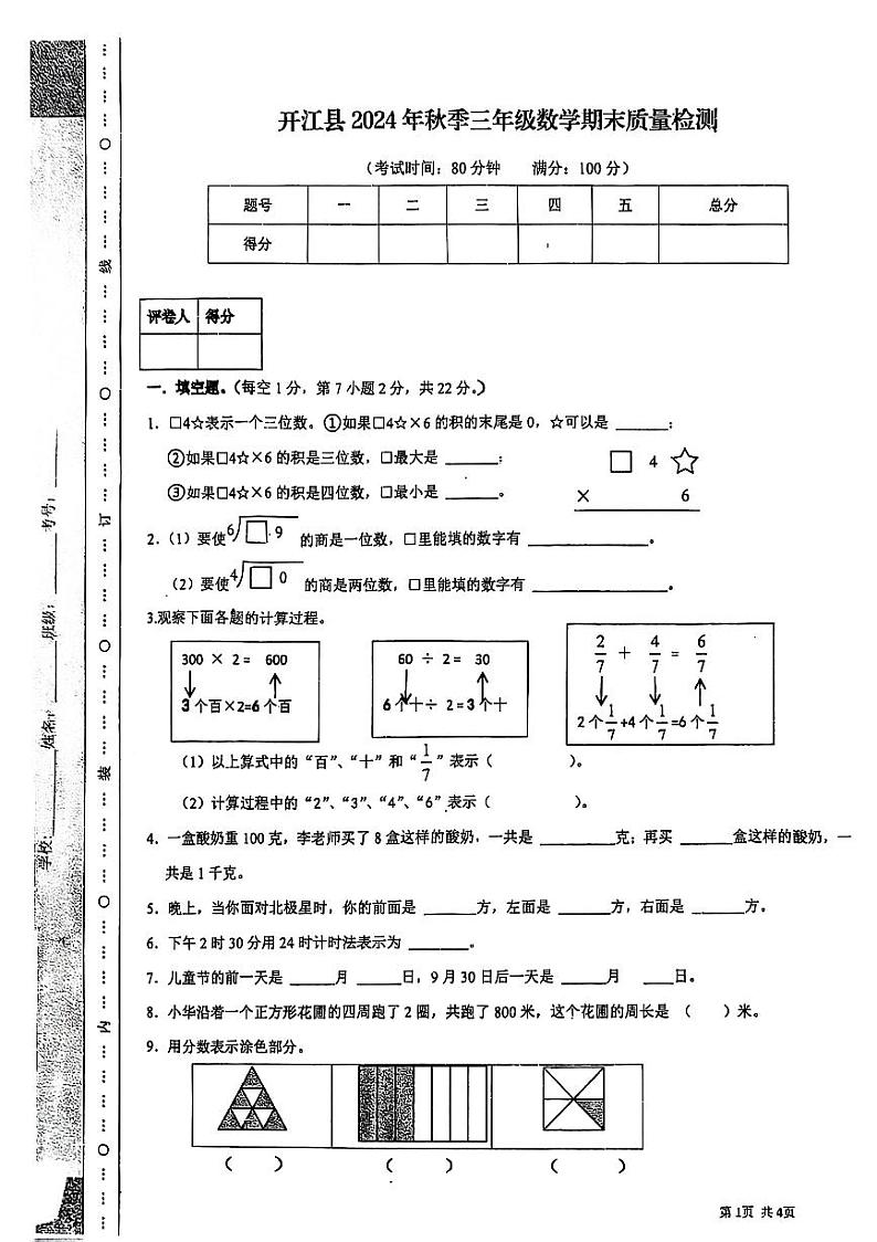 四川省达州市开江县实验小学2024-2025学年三年级上学期期末数学试题第1页