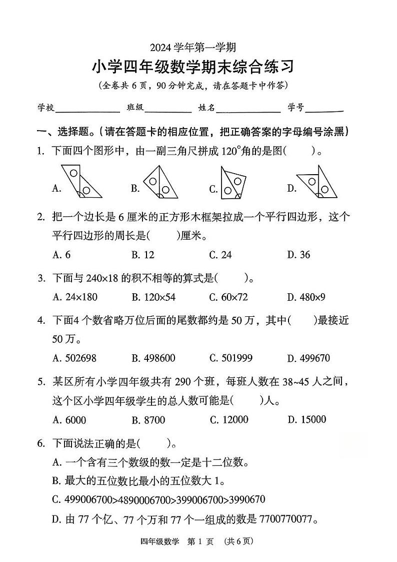 广东省广州市荔湾区2024-2025学年四年级上学期期末数学试题第1页