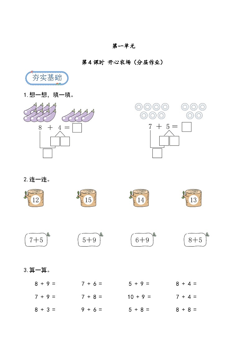 第一单元第4课时 开心农场（分层作业）第1页