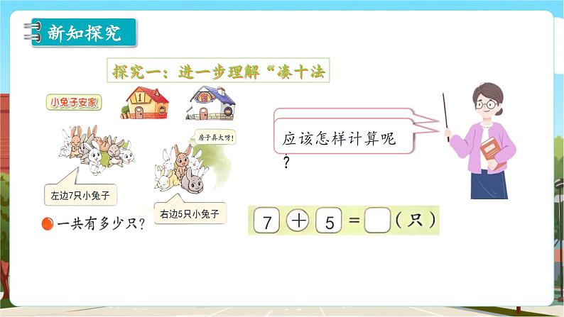 第一单元第6课时 小兔子安家（教学课件）第8页