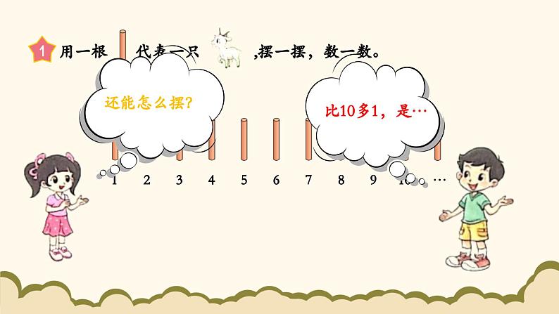 北师大版（2024）小学数学一年级下册1.1《古人计数（一）》课件PPT第4页