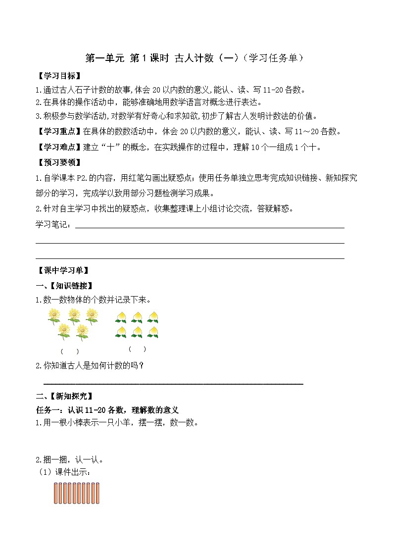 第一单元第1课时 古人计数（一）（学习任务单）第1页