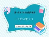 【新课标核心素养】北师大版数学一下第1单元第1课时《古人计数（一）》（教学课件+同步教案）