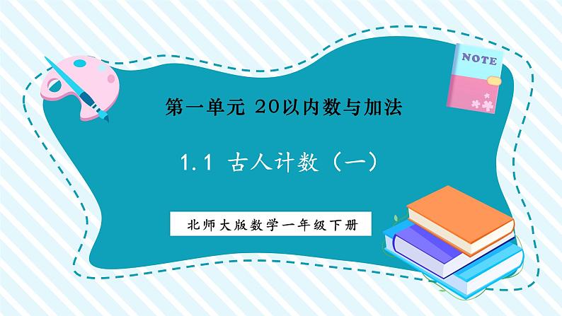 北师大版一年级下册1.1《古人计数（一） 》（课件）第1页