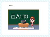 【新课标核心素养】北师大版数学一下第1单元第1课时《古人计数（一）》（教学课件+同步教案）