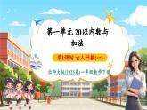 【新教材核心素养】北师大版数学一下第一单元第一课时《古人计数（一）》教学课件+分层练习