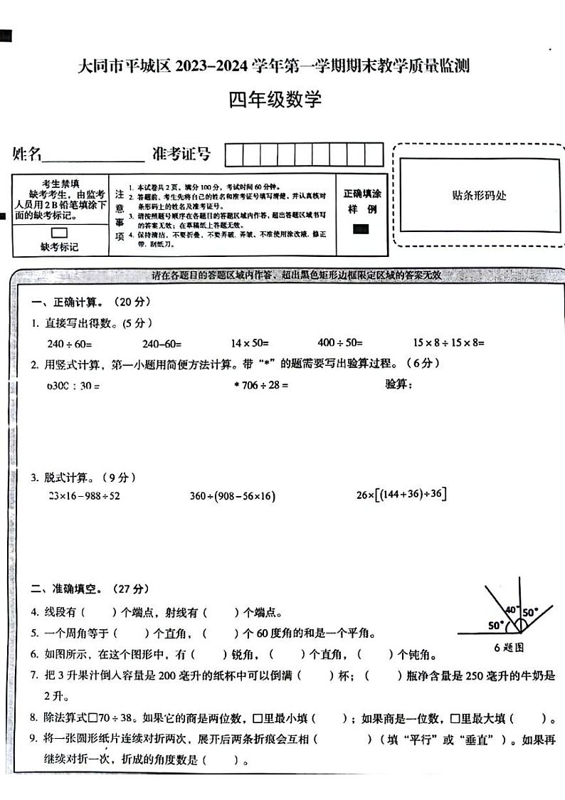 山西省大同市平城区2023-2024学年四年级上学期期末检测数学试题第1页